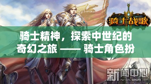 中世紀(jì)奇幻之旅，騎士精神與角色扮演游戲精選推薦