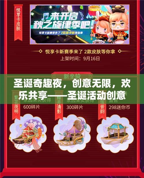 圣誕奇趣夜，創(chuàng)意無限，歡樂共享的圣誕活動創(chuàng)意游戲大賞
