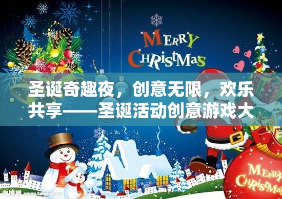 圣誕奇趣夜，創(chuàng)意無(wú)限，歡樂(lè)共享的圣誕活動(dòng)創(chuàng)意游戲大賞