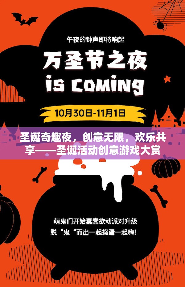 圣誕奇趣夜，創(chuàng)意無(wú)限，歡樂(lè)共享的圣誕活動(dòng)創(chuàng)意游戲大賞