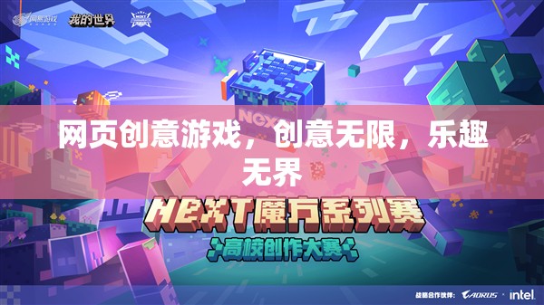 創(chuàng)意無限，樂趣無界，探索網(wǎng)頁創(chuàng)意游戲的奇妙世界