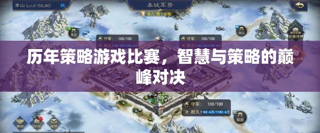 智慧與策略的巔峰對決，歷年策略游戲比賽回顧