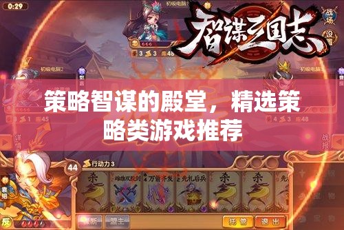 策略智謀的殿堂，精選策略類游戲推薦