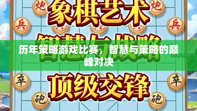 智慧與策略的巔峰對決，歷年策略游戲比賽回顧