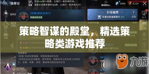策略智謀的殿堂，精選策略類游戲推薦