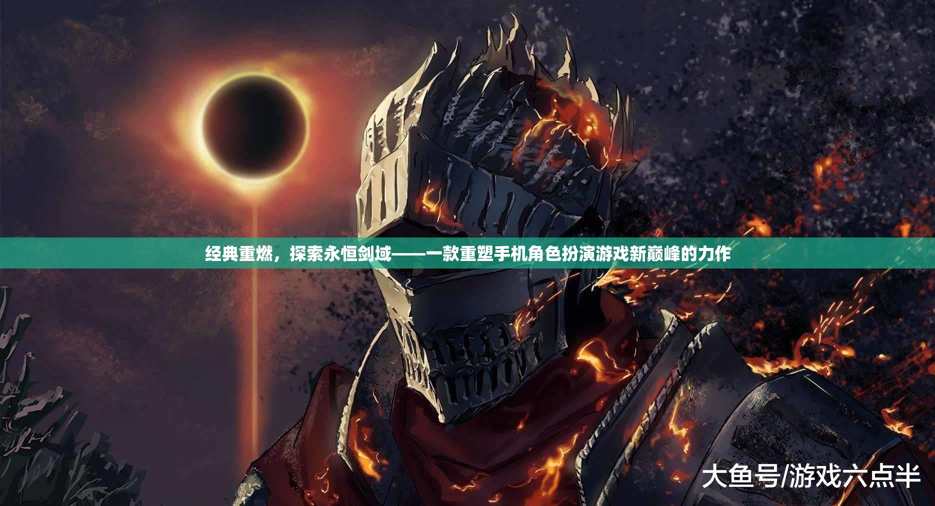 經(jīng)典重燃，探索永恒劍域——重塑手機(jī)角色扮演游戲新巔峰