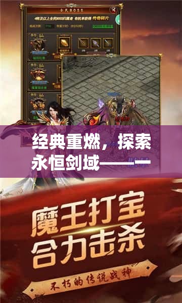 經(jīng)典重燃，探索永恒劍域——重塑手機(jī)角色扮演游戲新巔峰