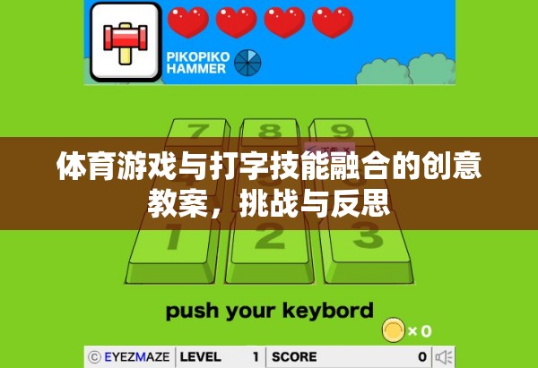 融合體育游戲與打字技能，創(chuàng)意教案的挑戰(zhàn)與反思