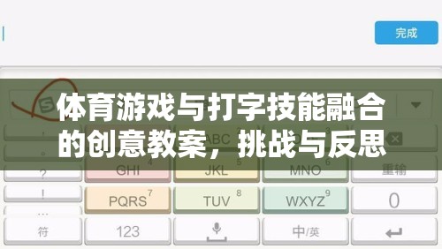 融合體育游戲與打字技能，創(chuàng)意教案的挑戰(zhàn)與反思