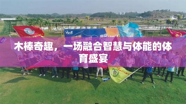 木棒奇趣，智慧與體能的精彩碰撞