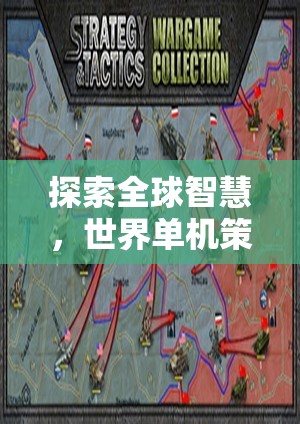 全球智慧探索，深度解析世界單機(jī)策略游戲下載