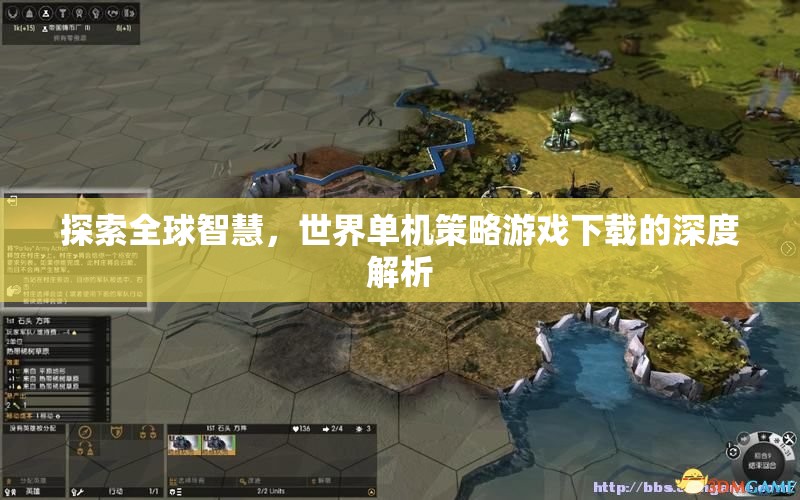 全球智慧探索，深度解析世界單機(jī)策略游戲下載
