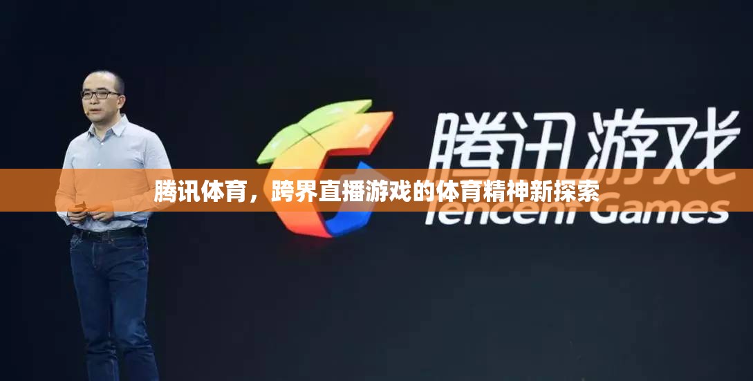騰訊體育，跨界直播游戲中的體育精神新探索
