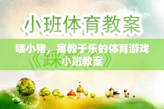 喂小豬，寓教于樂(lè)的體育游戲小班教案