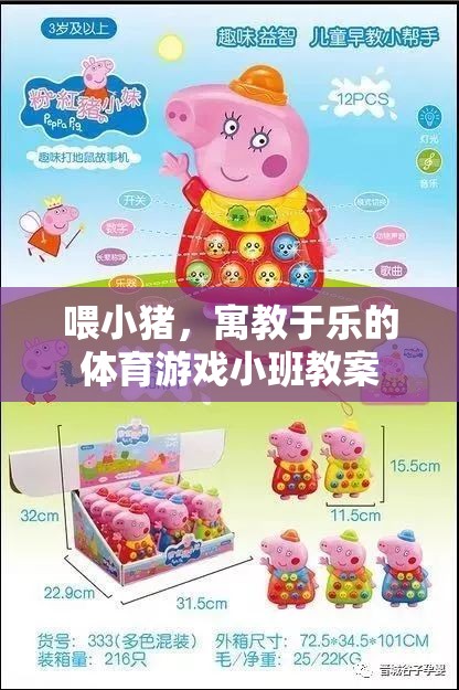 喂小豬，寓教于樂(lè)的體育游戲小班教案