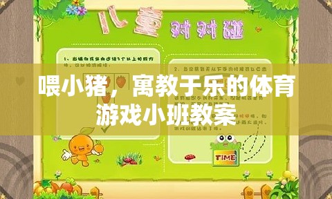 喂小豬，寓教于樂(lè)的體育游戲小班教案