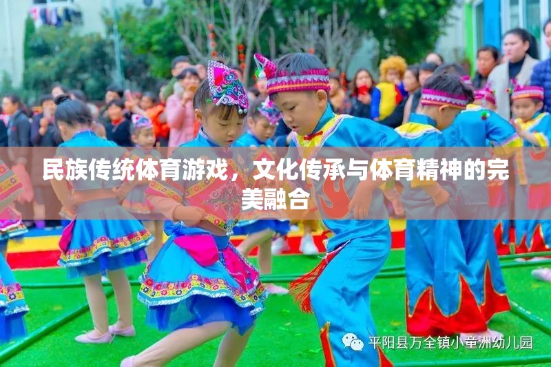 民族傳統(tǒng)體育游戲，文化傳承與體育精神的完美融合