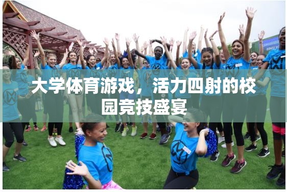 活力四射的校園競技盛宴，大學體育游戲