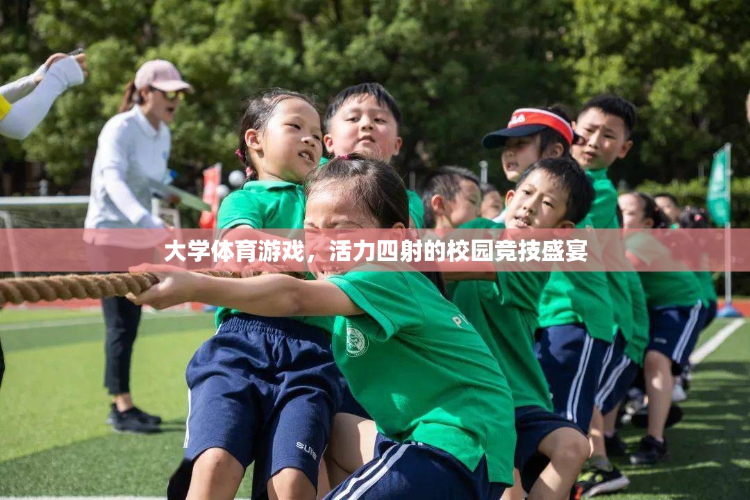 活力四射的校園競技盛宴，大學體育游戲