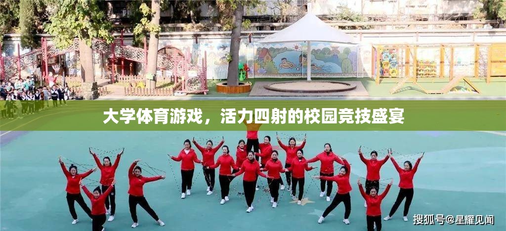 活力四射的校園競技盛宴，大學體育游戲