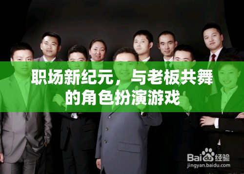 職場新紀(jì)元，與老板共舞的角色扮演游戲