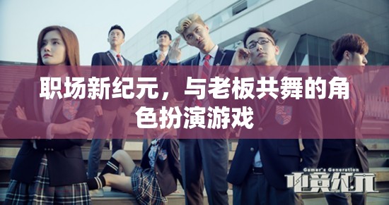 職場新紀(jì)元，與老板共舞的角色扮演游戲