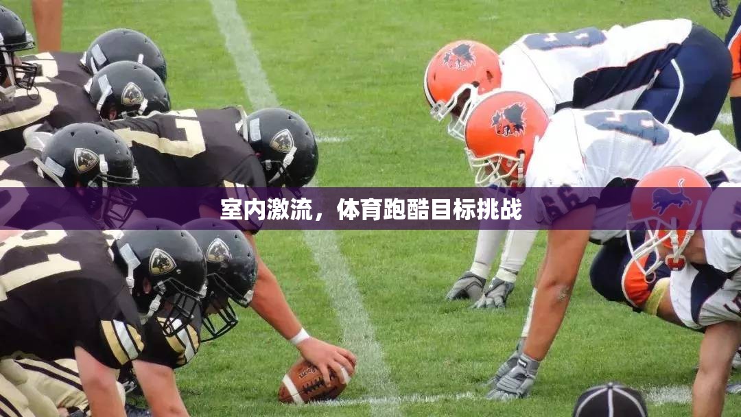 室內激流，體育跑酷的極限挑戰(zhàn)