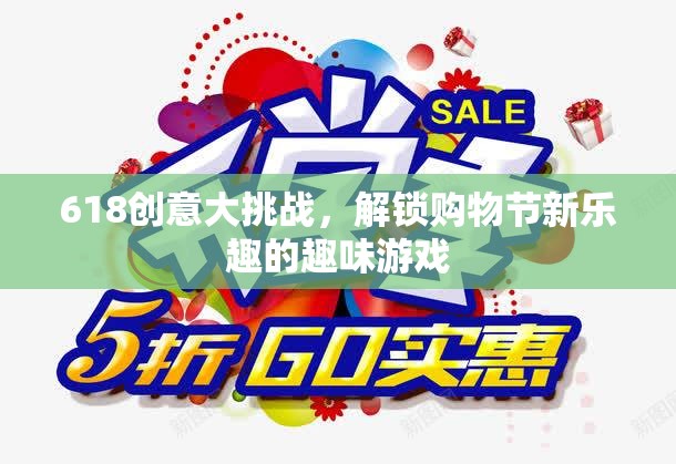 618創(chuàng)意大挑戰(zhàn)，解鎖購物節(jié)新樂趣的趣味游戲