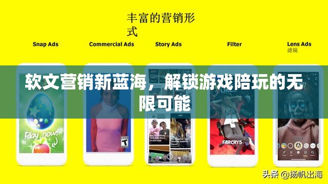 軟文營銷新藍(lán)海，解鎖游戲陪玩的無限商業(yè)潛力