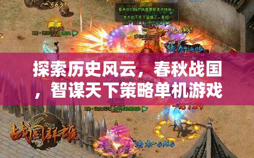 春秋戰(zhàn)國，智謀天下的歷史策略游戲深度解析