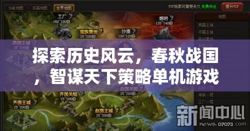 春秋戰(zhàn)國，智謀天下的歷史策略游戲深度解析