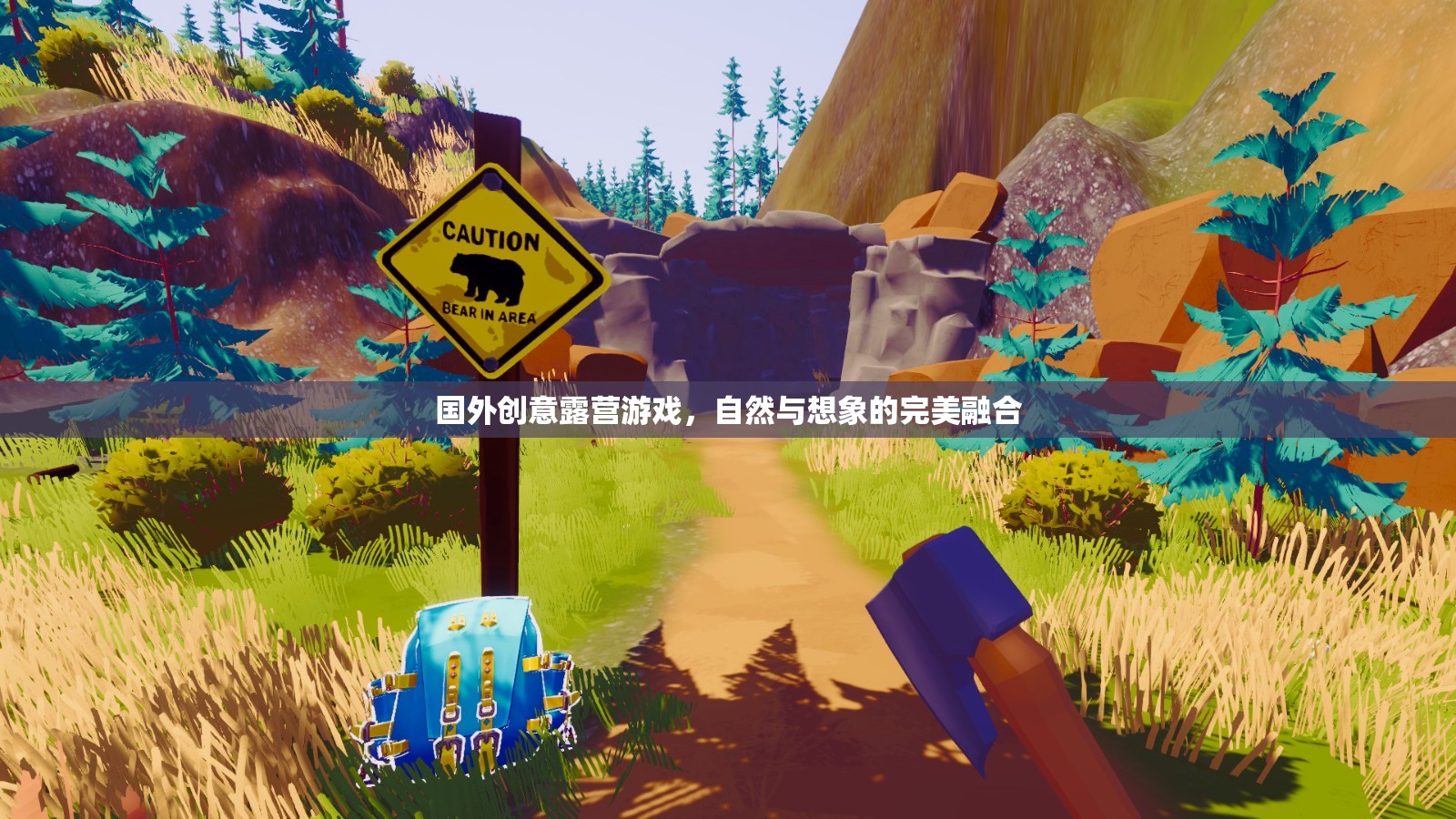 自然與想象的完美碰撞，探索國外創(chuàng)意露營游戲