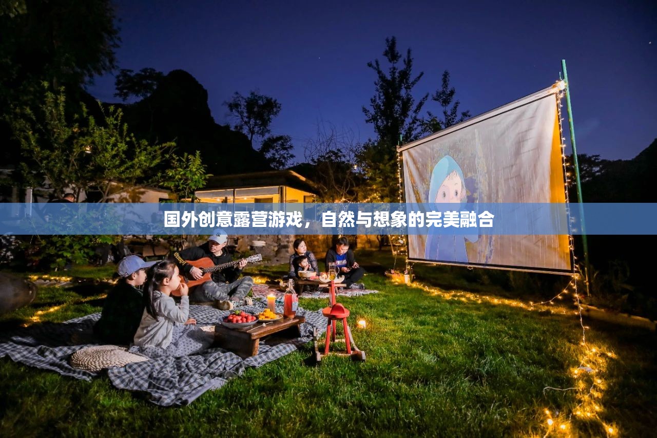 自然與想象的完美碰撞，探索國外創(chuàng)意露營游戲