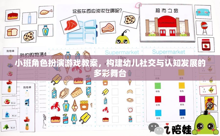 小班角色扮演游戲，構(gòu)建幼兒社交與認(rèn)知發(fā)展的多彩舞臺(tái)