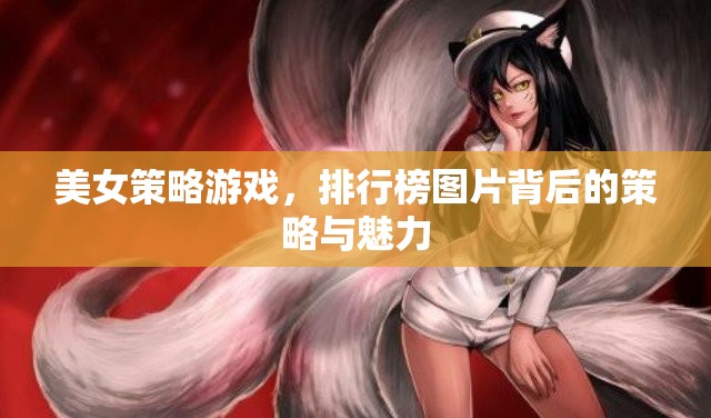 美女策略游戲，排行榜背后的智謀與魅力