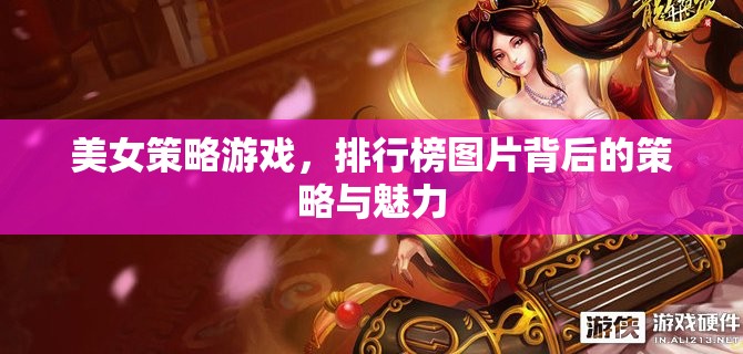 美女策略游戲，排行榜背后的智謀與魅力