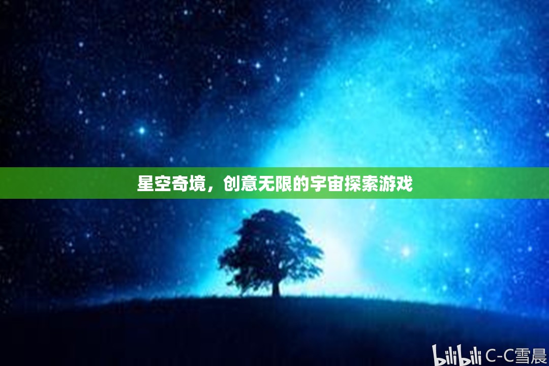 探索無限創(chuàng)意的星空奇境，宇宙探索游戲之旅