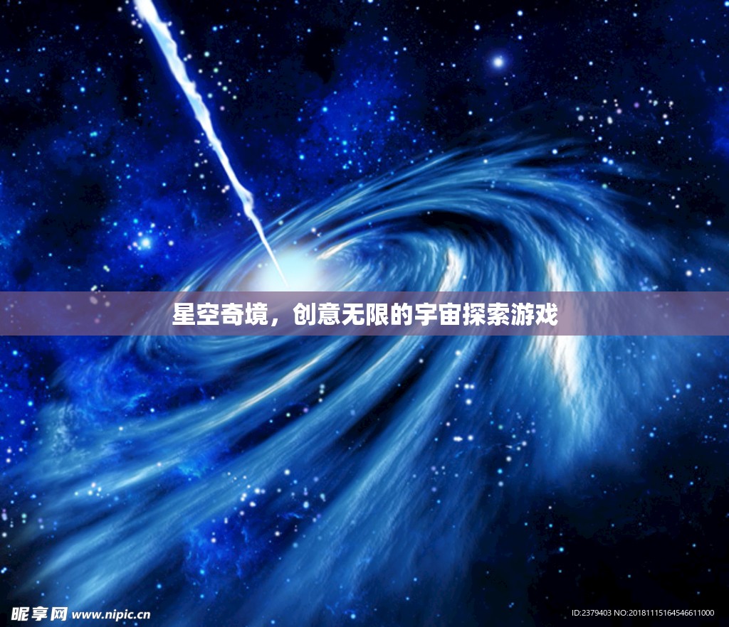 探索無限創(chuàng)意的星空奇境，宇宙探索游戲之旅