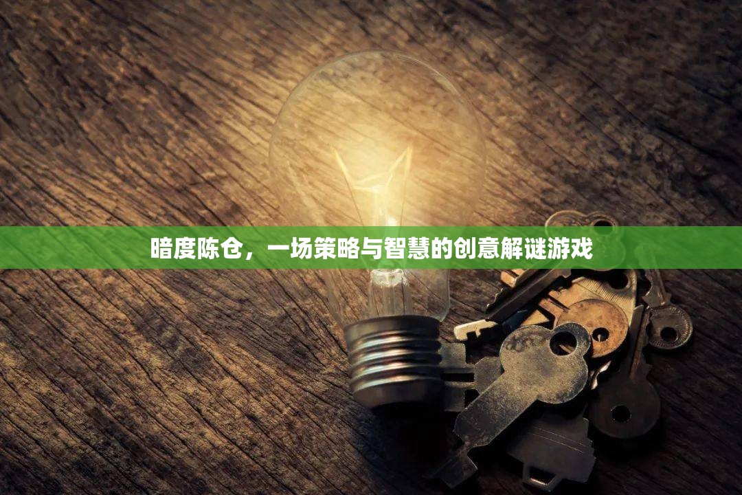 暗度陳倉，策略與智慧的創(chuàng)意解謎挑戰(zhàn)