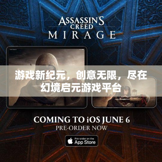 幻境啟元，開啟游戲新紀(jì)元，創(chuàng)意無限任你游