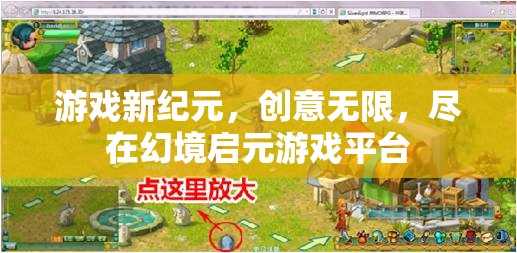 幻境啟元，開啟游戲新紀(jì)元，創(chuàng)意無限任你游