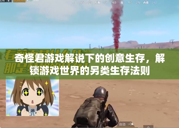 解鎖游戲新境界，奇怪君的創(chuàng)意生存法則