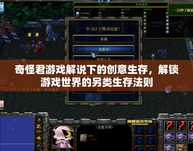 解鎖游戲新境界，奇怪君的創(chuàng)意生存法則