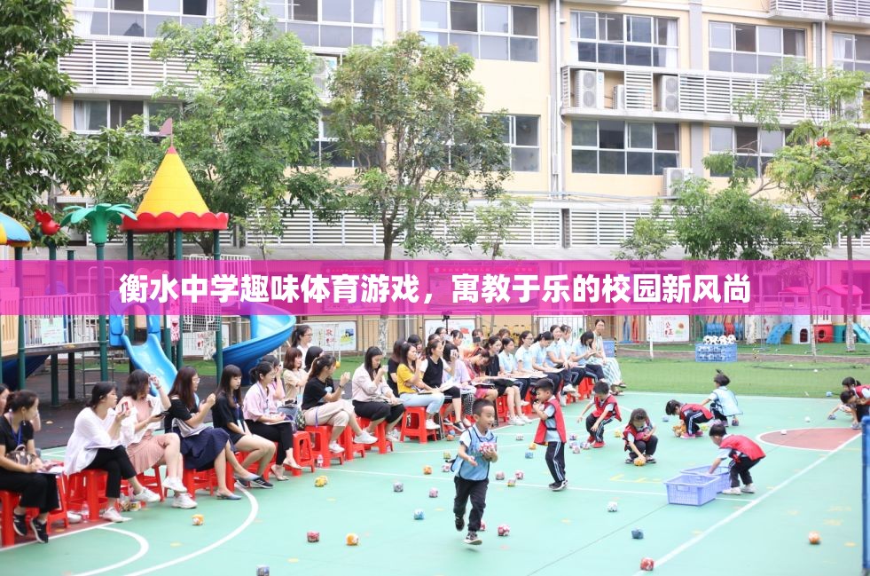 衡水中學(xué)，以趣味體育游戲引領(lǐng)校園新風(fēng)尚，寓教于樂