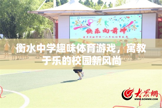 衡水中學(xué)，以趣味體育游戲引領(lǐng)校園新風(fēng)尚，寓教于樂