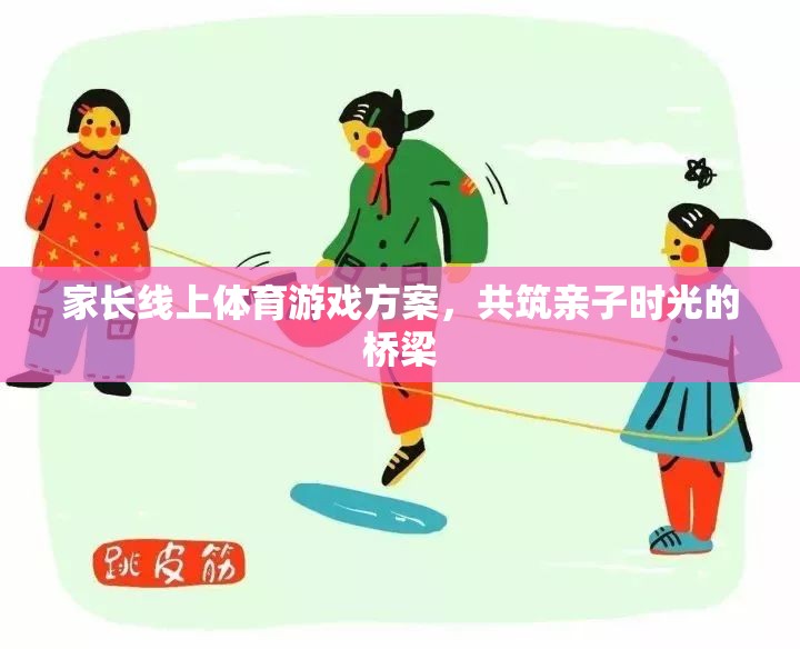共筑親子時光，家長線上體育游戲方案