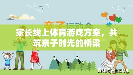 共筑親子時光，家長線上體育游戲方案