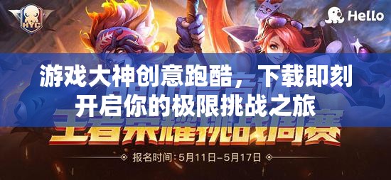 游戲大神創(chuàng)意跑酷，下載即刻開啟你的極限挑戰(zhàn)之旅
