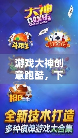 游戲大神創(chuàng)意跑酷，下載即刻開啟你的極限挑戰(zhàn)之旅