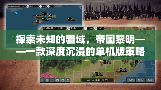 帝國黎明，探索未知的單機(jī)策略游戲之旅